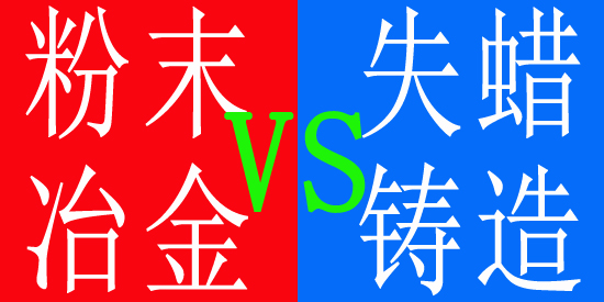 粉末冶金與失蠟鑄造 粉末冶金與失蠟鑄造