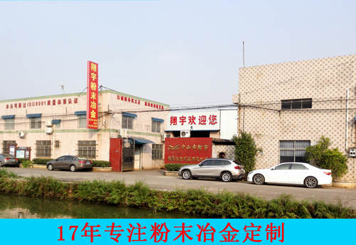 翔宇粉末冶金公司中圖.jpg 翔宇粉末冶金公司中圖.jpg