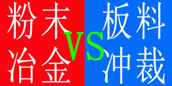 粉末冶金與沖裁成型的優(yōu)劣對(duì)比